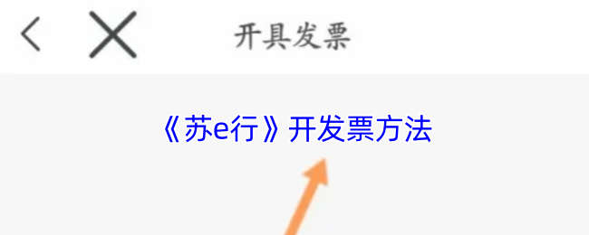 《蘇e行》開票指南