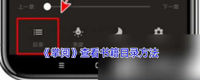 《掌閱》查看書籍目錄的方式