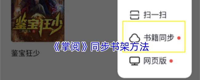 《掌閱》書架同步教程