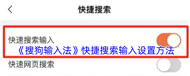 《搜狗輸入法》快捷搜索設置指南