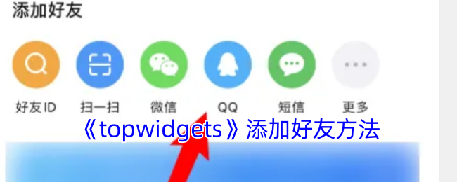 《TopWidgets》好友添加方法