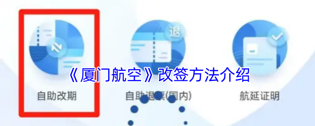 廈門航空改簽指南