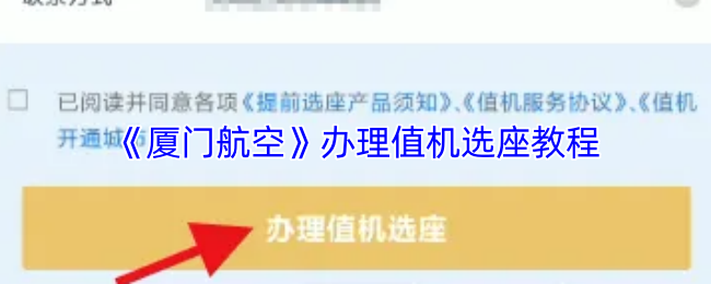 《廈門航空值機(jī)選座指南》