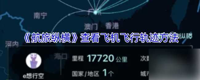 《航旅縱橫》查看飛行軌跡教程