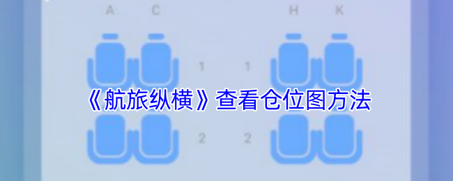 《航旅縱橫》倉位圖查看方法