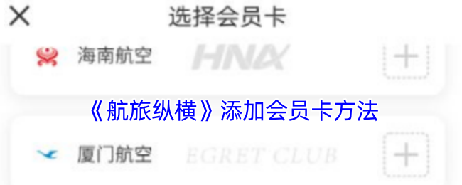《航旅縱橫》會員卡添加教程