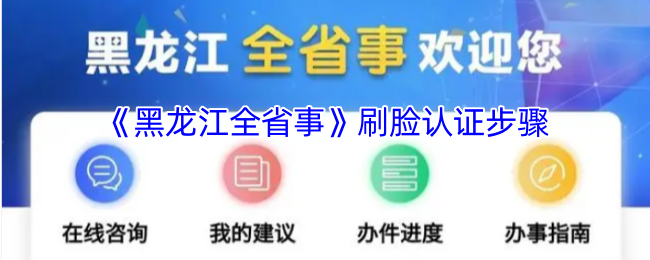 《黑龍江全省事》刷臉認(rèn)證流程