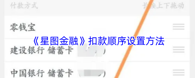 《星圖金融》扣款順序設(shè)置指南
