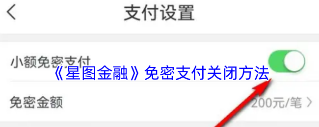 《星圖金融》關(guān)閉免密支付步驟