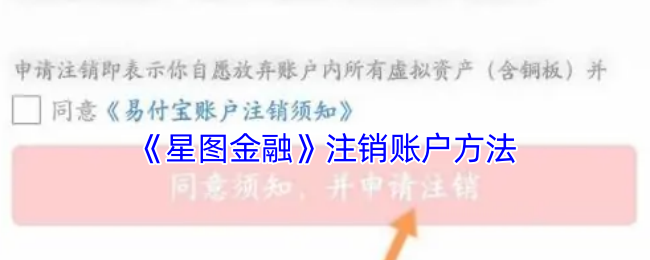 《星圖金融賬戶注銷教程》