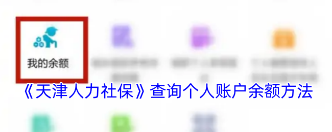 《天津人社查詢賬戶余額方法》