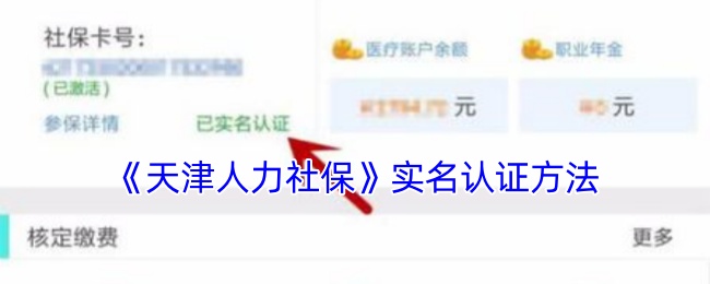 《天津人社實名認證步驟》