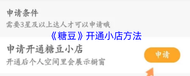 《糖豆》開店教程