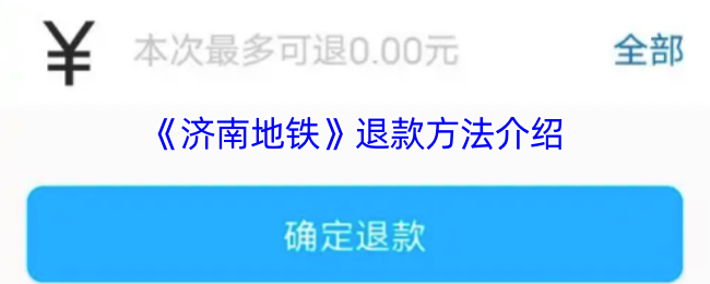 《濟(jì)南地鐵退款方式》