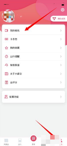 《metro大都會》解綁支付寶方法