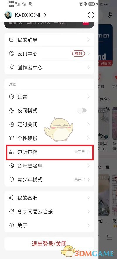 關(guān)閉網(wǎng)易云音樂(lè)邊聽(tīng)邊存功能