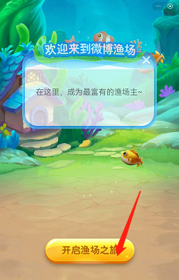 微博漁場玩法示意