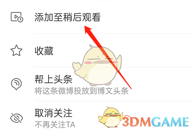 微博稍后觀看添加步驟