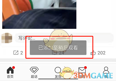 微博稍后觀看成功