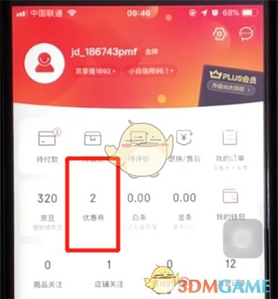 《京東》優(yōu)惠券贈(zèng)送好友方法