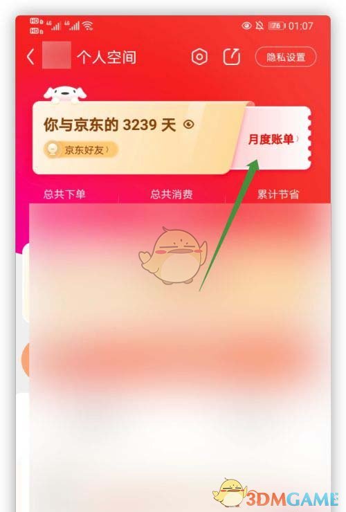 京東月度賬單查詢步驟