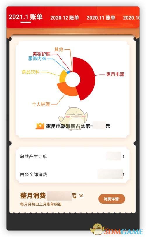 京東月度賬單查詢步驟