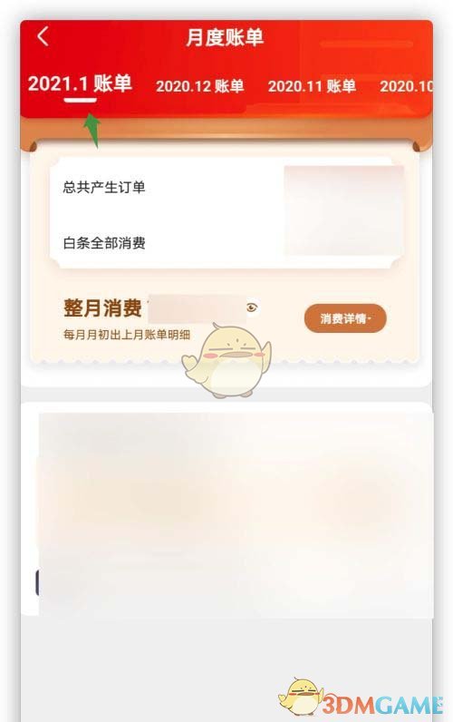 京東月度賬單查詢步驟