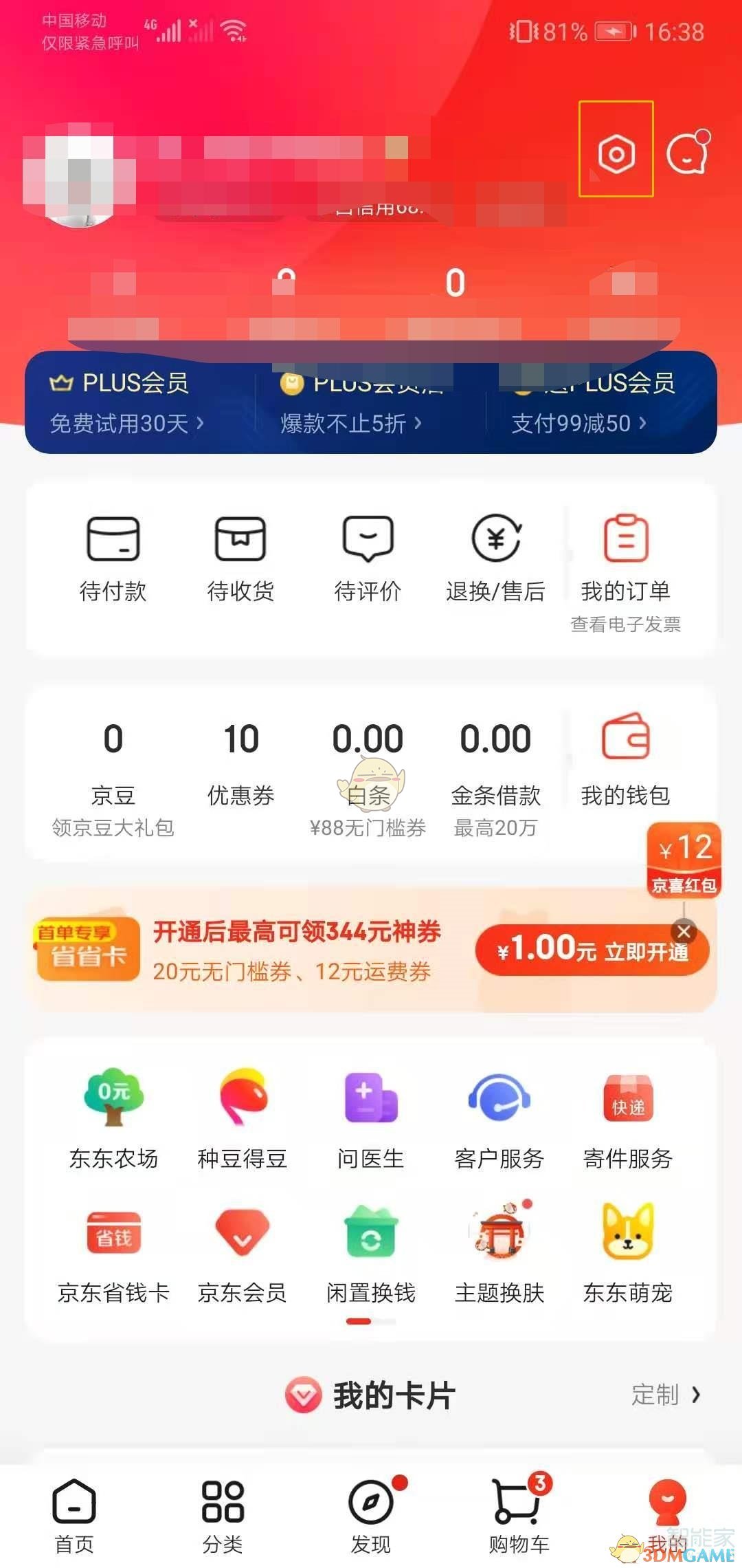京東短信提醒關(guān)閉步驟