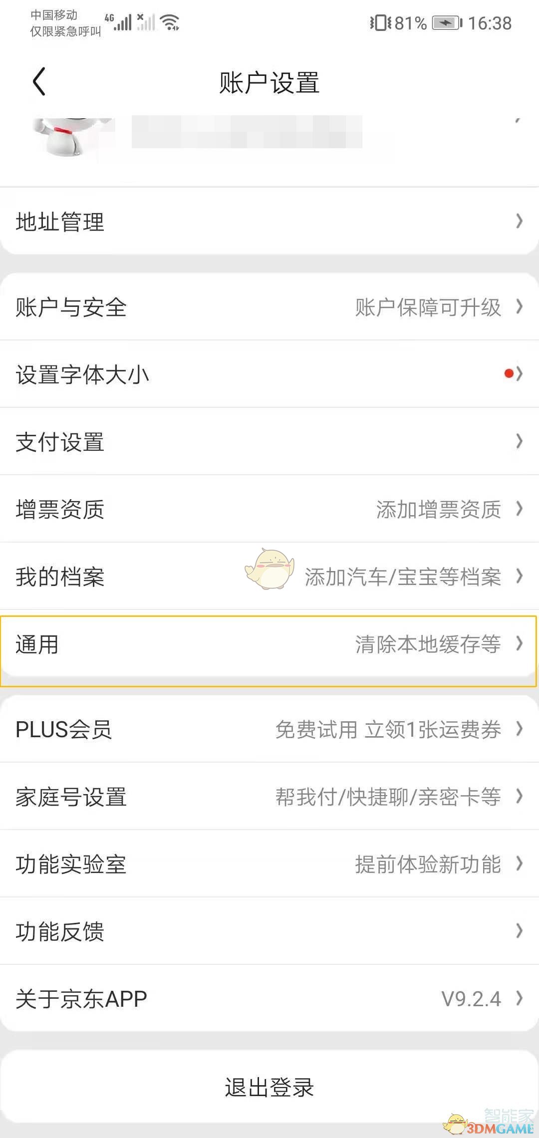 京東短信提醒關(guān)閉步驟