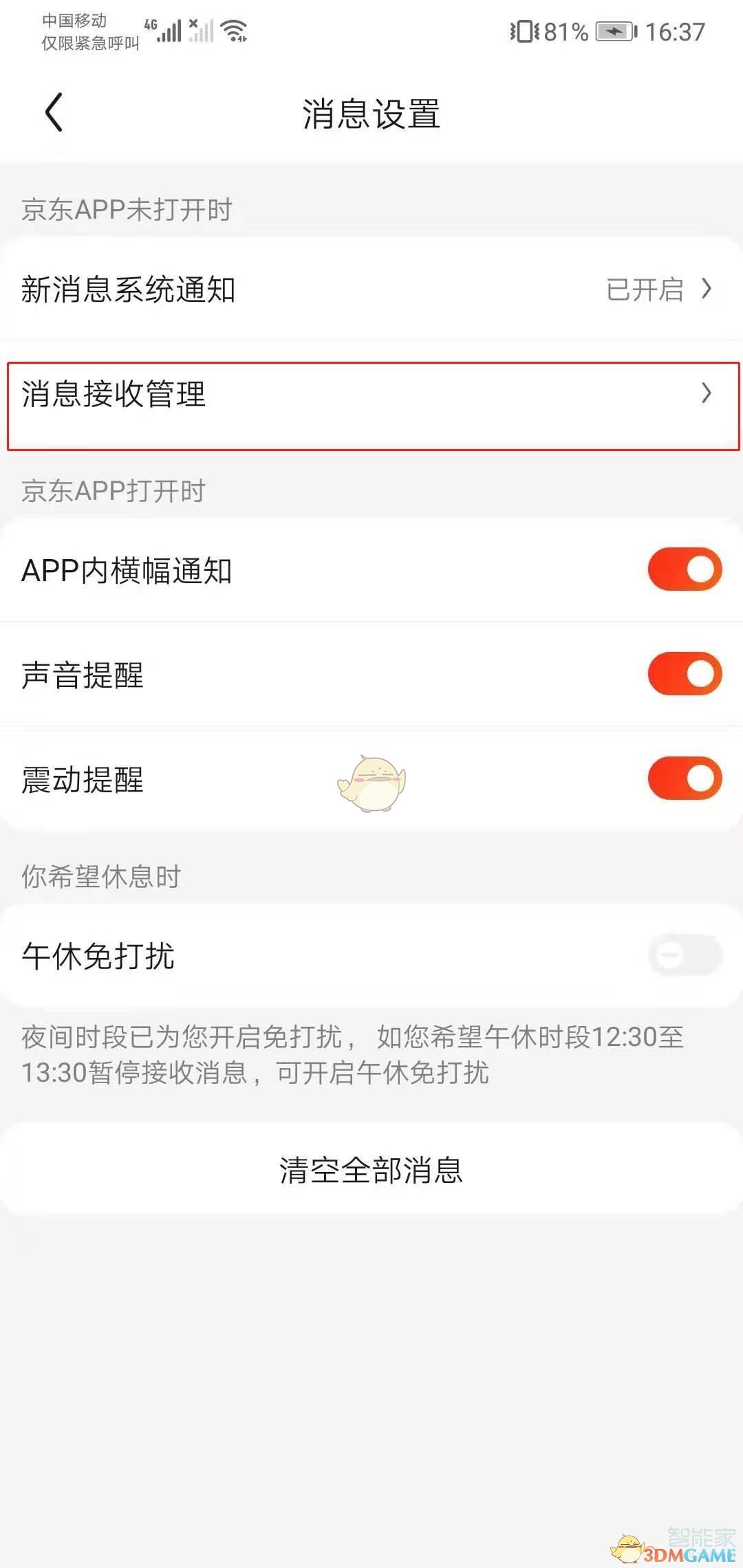 京東短信提醒關(guān)閉步驟