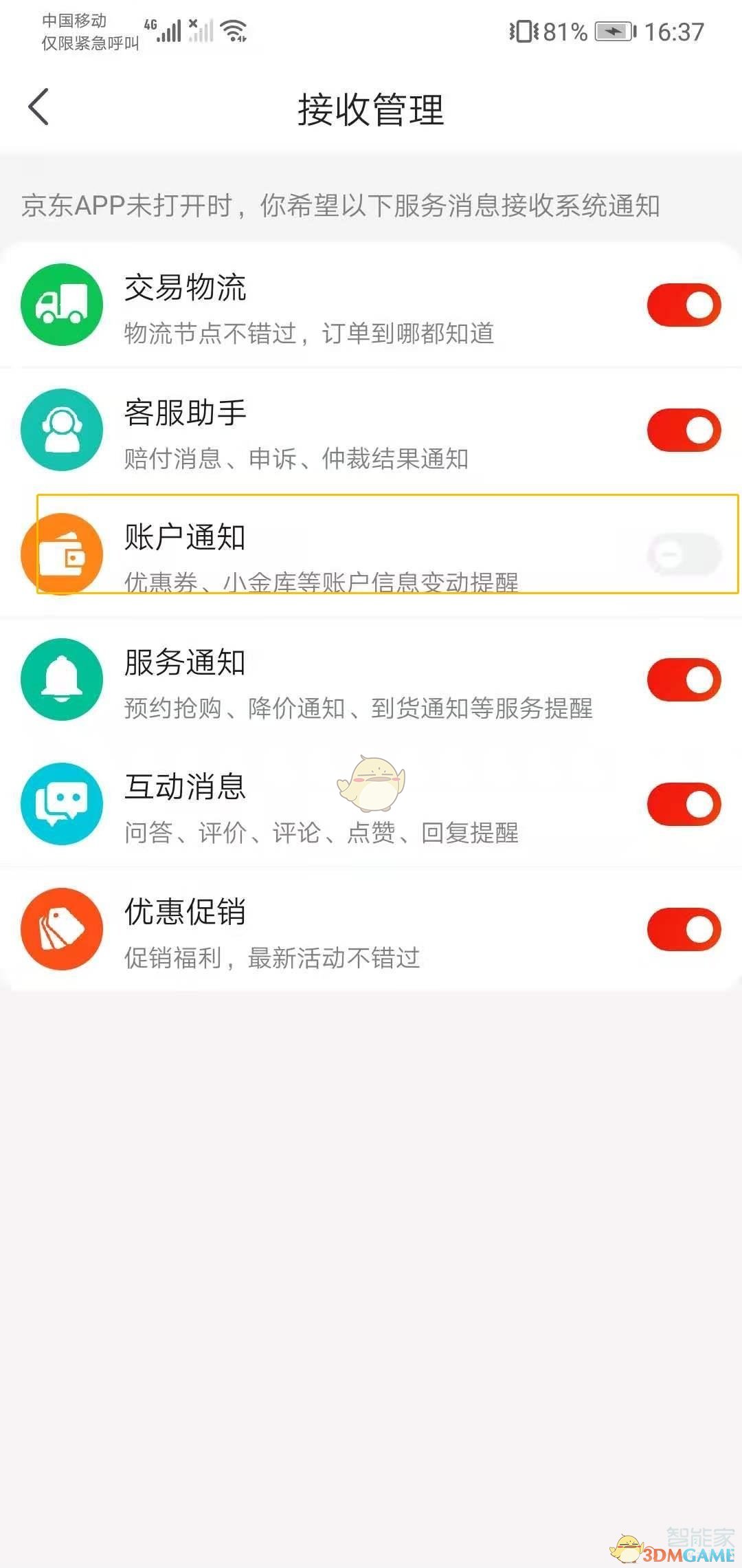京東短信提醒關(guān)閉步驟