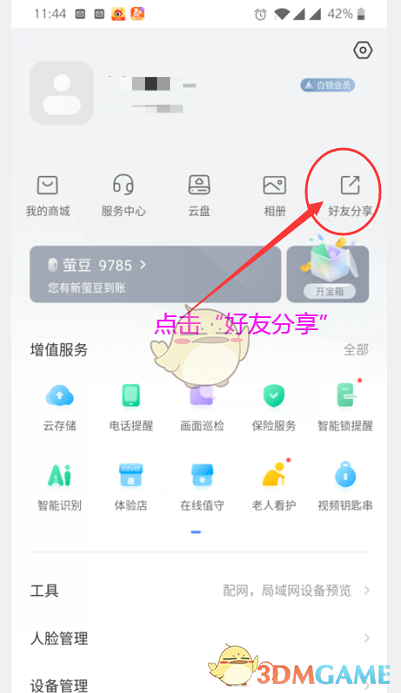 《螢石云視頻》刪除好友方法