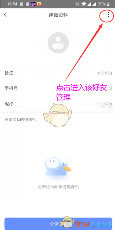 《螢石云視頻》刪除好友方法
