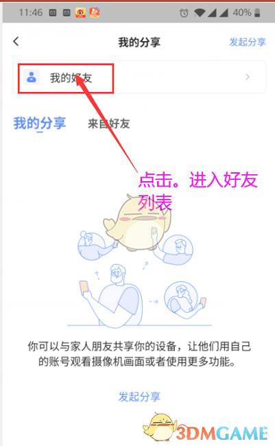 《螢石云視頻》刪除好友方法