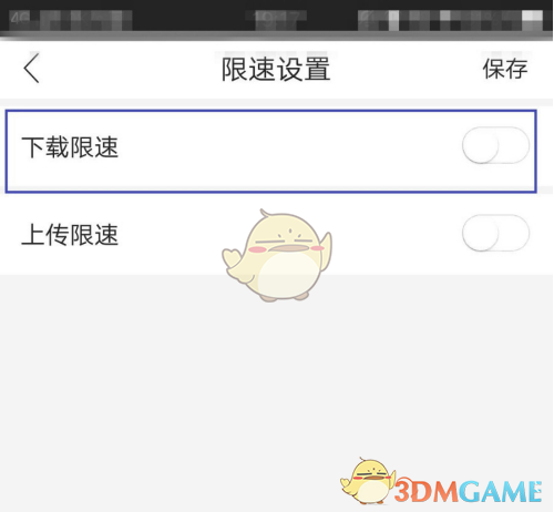 《和家親》關閉限速方法