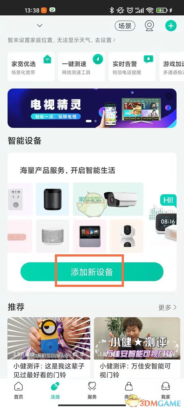 《和家親》連接攝像頭方法
