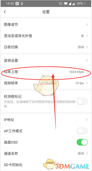 《螢石云視頻》修改碼率上限方法