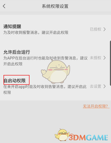 《螢石云視頻》自啟動權限開啟方法