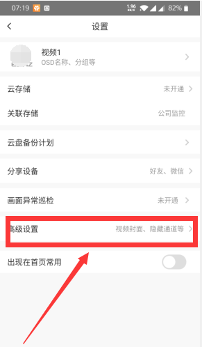 《螢石云視頻》隱藏通道設(shè)置方法