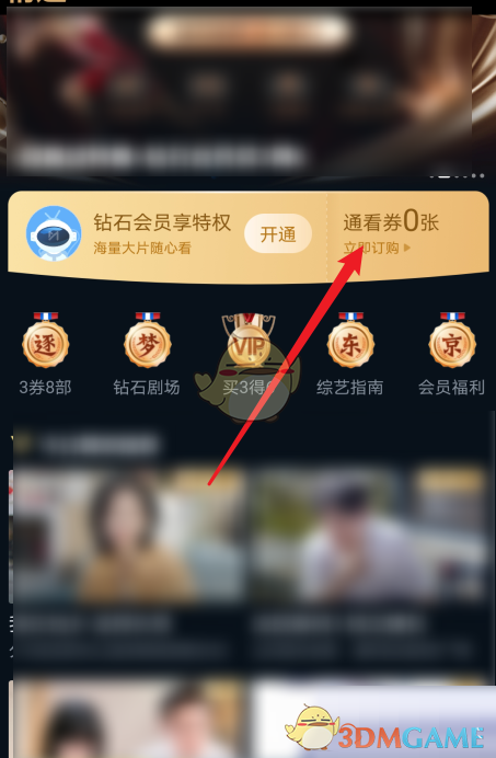 《咪咕視頻》通看券轉(zhuǎn)增好友方法