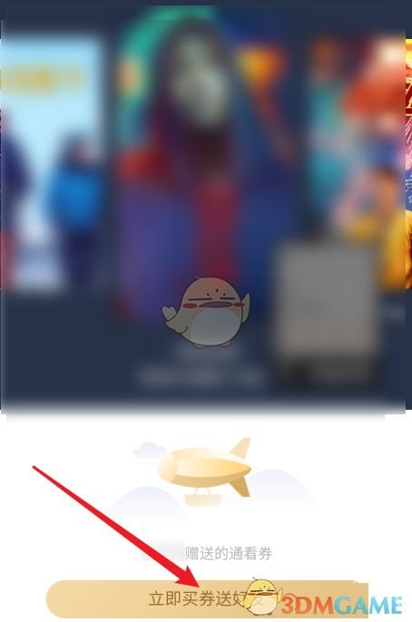 《咪咕視頻》通看券轉(zhuǎn)增好友方法