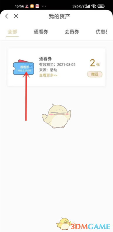 咪咕視頻通看券使用方式