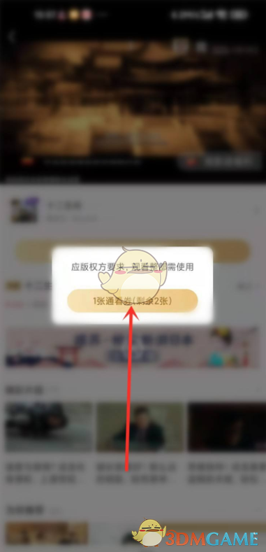 咪咕視頻通看券確認步驟
