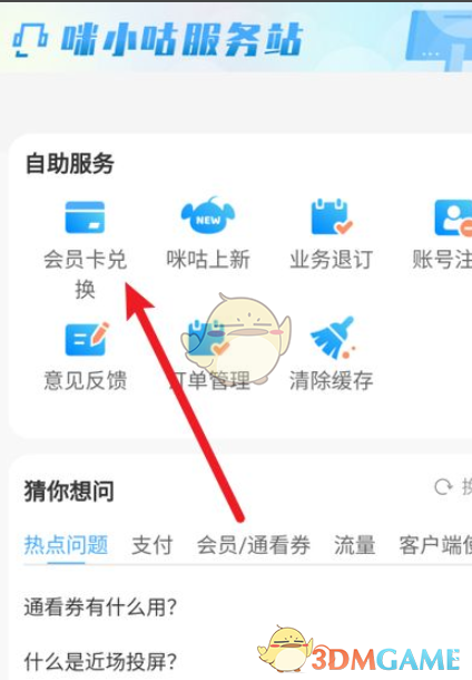 咪咕視頻兌換碼使用方法