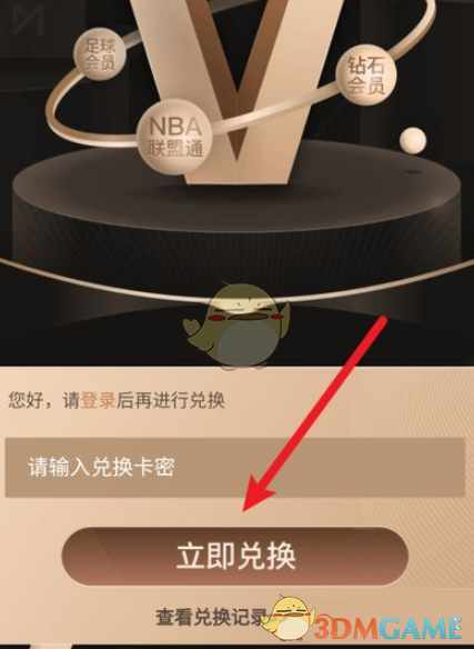 咪咕視頻兌換碼使用方法