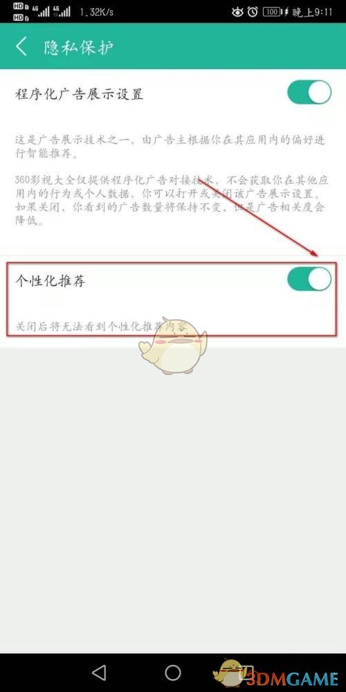 360影視大全個(gè)性化推薦關(guān)閉步驟
