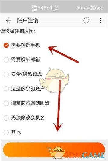 《點淘》賬號注銷方法