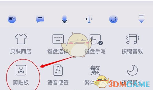 《訊飛輸入法》朋友圈模式開啟方法