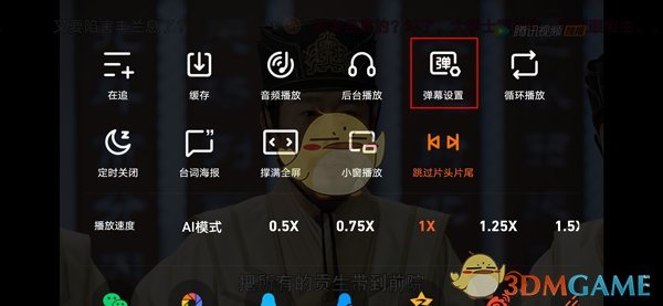 騰訊視頻彈幕大小調(diào)整步驟