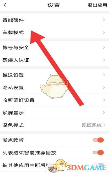 喜馬拉雅車載模式設(shè)置方法